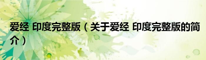 爱经 印度完整版（关于爱经 印度完整版的简介）