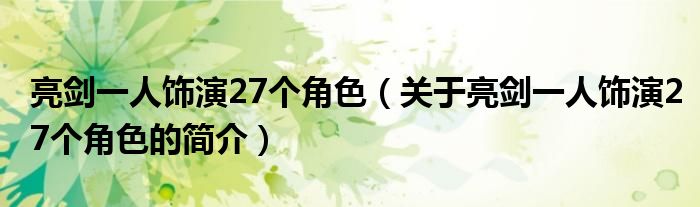 亮剑一人饰演27个角色（关于亮剑一人饰演27个角色的简介）