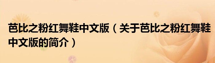 芭比之粉红舞鞋中文版（关于芭比之粉红舞鞋中文版的简介）