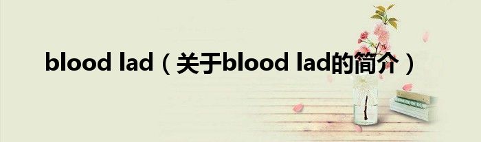 blood lad（关于blood lad的简介）
