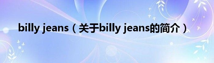 billy jeans（关于billy jeans的简介）