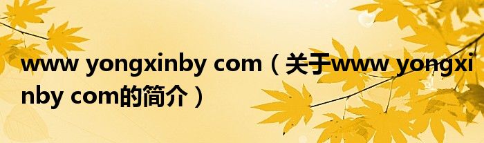 www yongxinby com（关于www yongxinby com的简介）