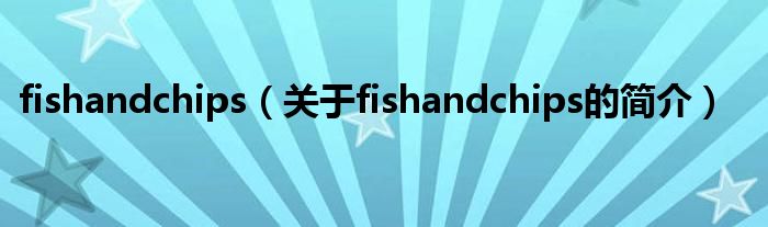 fishandchips（关于fishandchips的简介）