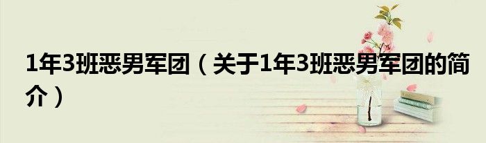 1年3班恶男军团（关于1年3班恶男军团的简介）