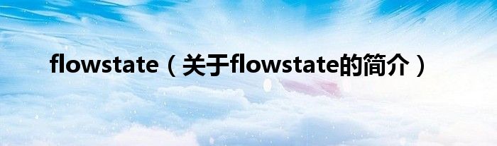 flowstate（关于flowstate的简介）