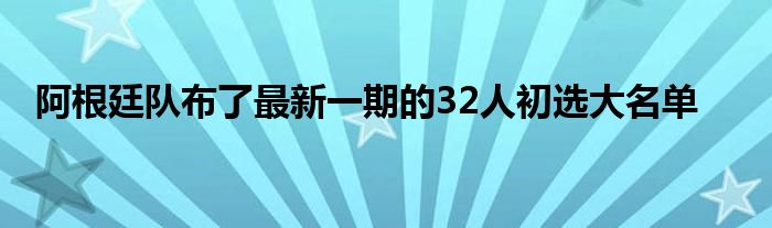 阿根廷队布了最新一期的32人初选大名单