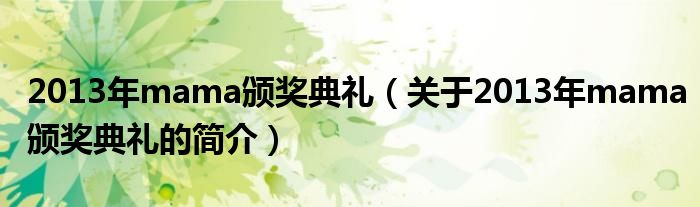 2013年mama颁奖典礼（关于2013年mama颁奖典礼的简介）