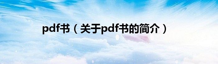 pdf书（关于pdf书的简介）