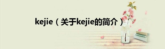 kejie（关于kejie的简介）