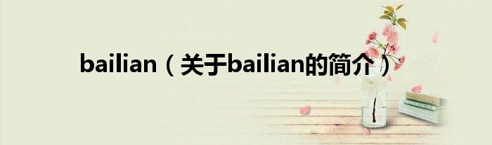bailian（关于bailian的简介）