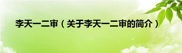 李天一二审（关于李天一二审的简介）