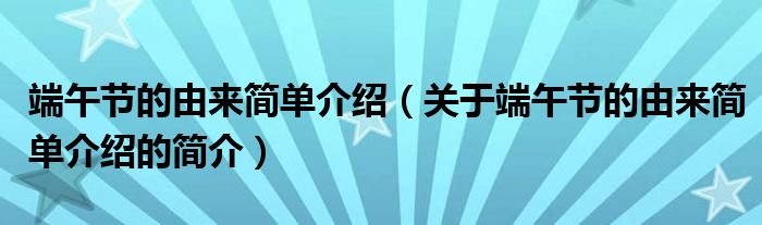 端午节的由来简单介绍（关于端午节的由来简单介绍的简介）