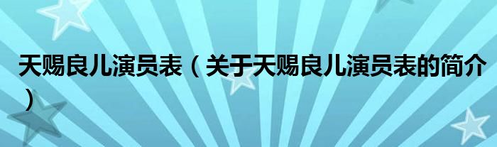 天赐良儿演员表（关于天赐良儿演员表的简介）