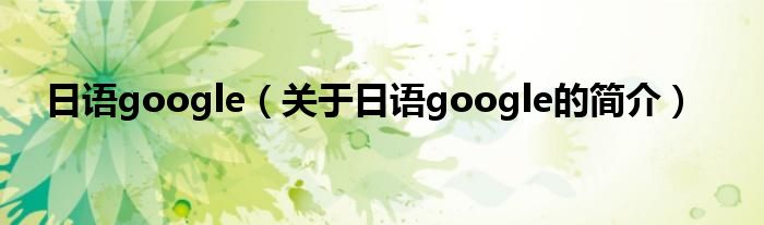 日语google（关于日语google的简介）