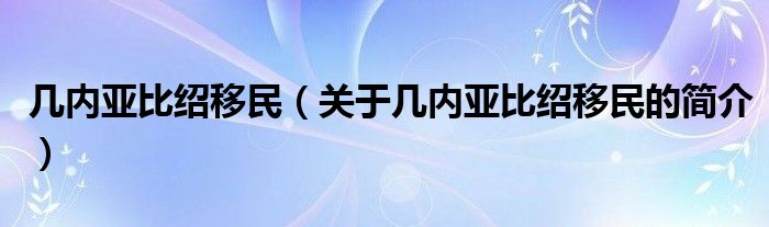 几内亚比绍移民（关于几内亚比绍移民的简介）