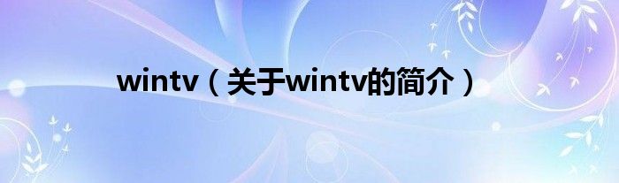 wintv（关于wintv的简介）