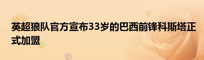 英超狼队官方宣布33岁的巴西前锋科斯塔正式加盟