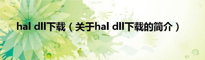 hal dll下载（关于hal dll下载的简介）