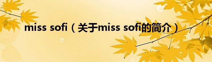 miss sofi（关于miss sofi的简介）