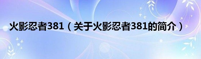 火影忍者381（关于火影忍者381的简介）