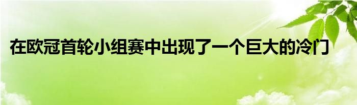 在欧冠首轮小组赛中出现了一个巨大的冷门