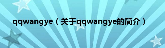 qqwangye（关于qqwangye的简介）