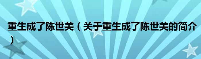 重生成了陈世美（关于重生成了陈世美的简介）