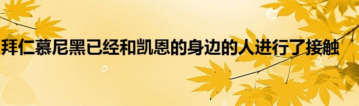 拜仁慕尼黑已经和凯恩的身边的人进行了接触