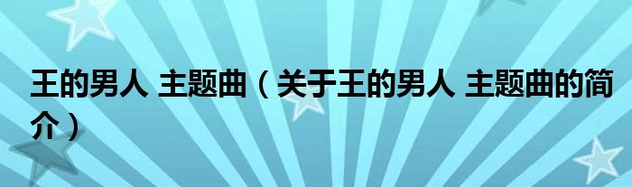 王的男人 主题曲（关于王的男人 主题曲的简介）