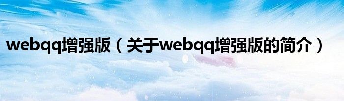 webqq增强版（关于webqq增强版的简介）