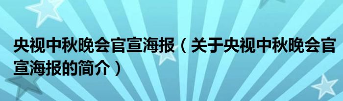 央视中秋晚会官宣海报（关于央视中秋晚会官宣海报的简介）