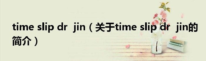 time slip dr  jin（关于time slip dr  jin的简介）