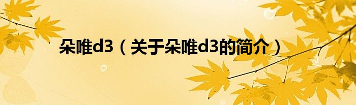 朵唯d3（关于朵唯d3的简介）