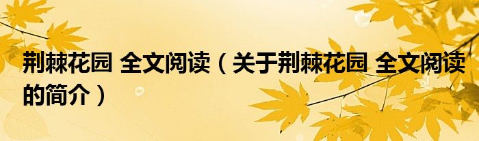 荆棘花园 全文阅读（关于荆棘花园 全文阅读的简介）