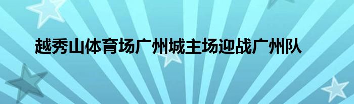 越秀山体育场广州城主场迎战广州队