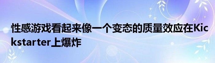 性感游戏看起来像一个变态的质量效应在Kickstarter上爆炸