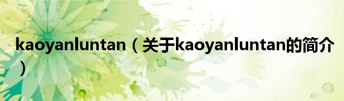 kaoyanluntan（关于kaoyanluntan的简介）