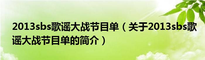 2013sbs歌谣大战节目单（关于2013sbs歌谣大战节目单的简介）