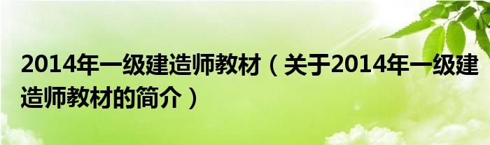 2014年一级建造师教材（关于2014年一级建造师教材的简介）