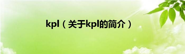 kpl（关于kpl的简介）