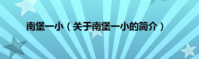南堡一小（关于南堡一小的简介）