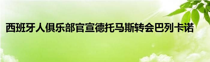 西班牙人俱乐部官宣德托马斯转会巴列卡诺