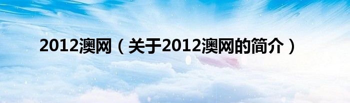 2012澳网（关于2012澳网的简介）