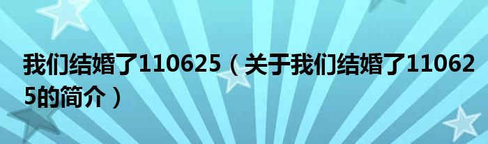 我们结婚了110625（关于我们结婚了110625的简介）