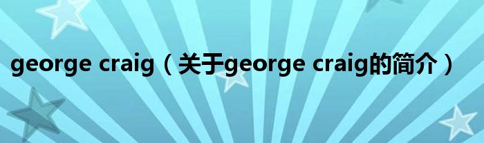 george craig（关于george craig的简介）
