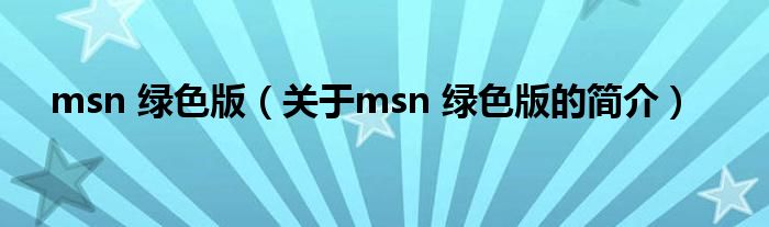 msn 绿色版（关于msn 绿色版的简介）