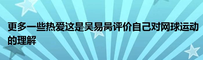 更多一些热爱这是吴易昺评价自己对网球运动的理解