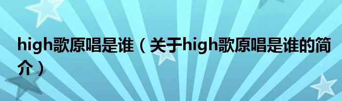 high歌原唱是谁（关于high歌原唱是谁的简介）