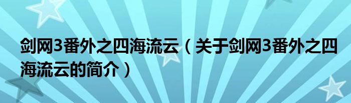 剑网3番外之四海流云（关于剑网3番外之四海流云的简介）