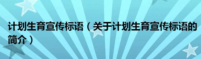 计划生育宣传标语（关于计划生育宣传标语的简介）